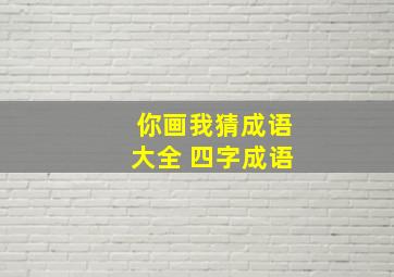 你画我猜成语大全 四字成语